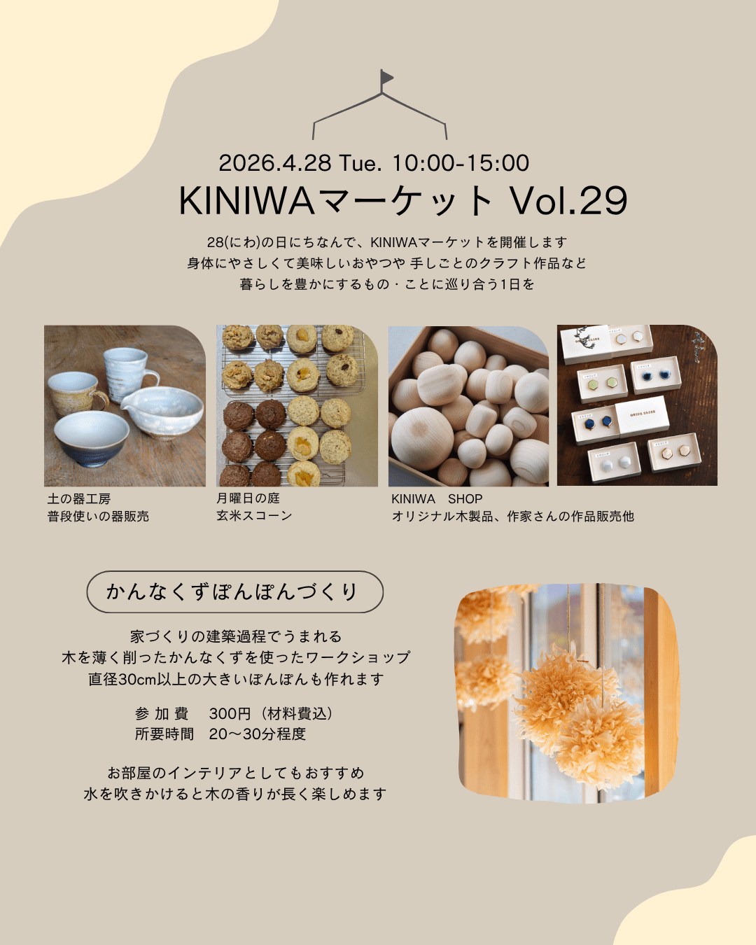 KINIWAマーケット Vol.29